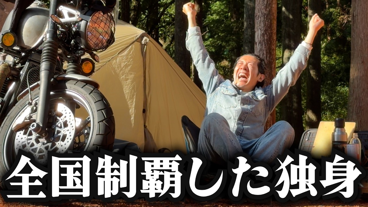 キャンプで全国制覇した独身【キャンプツーリング】