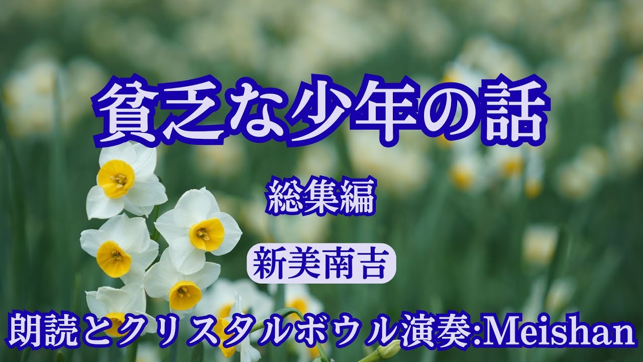 貧乏な少年の話　新美南吉　総集編 / 朗読とクリスタルボウル演奏