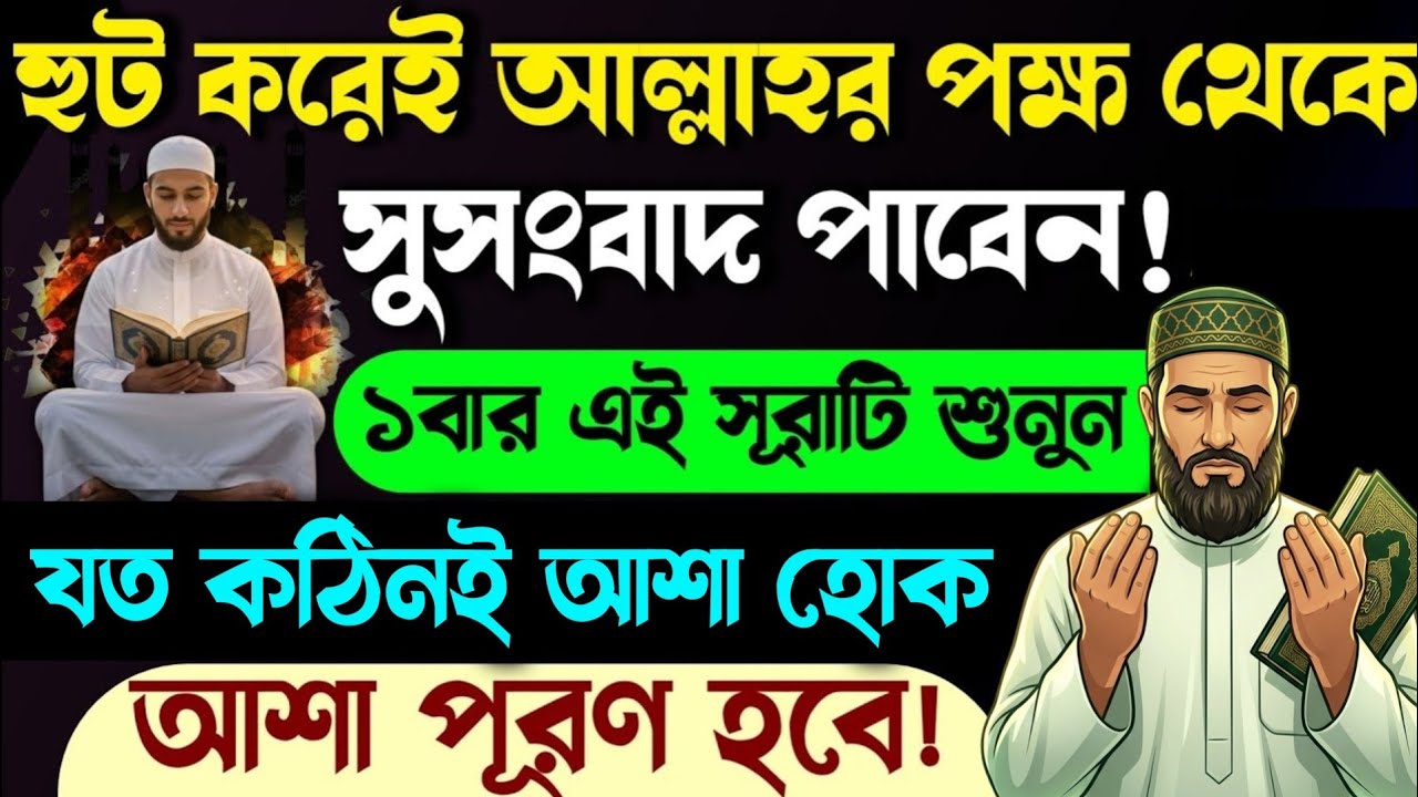 আজ শুক্রবার আশা পূরণ হবেই🔥১৬ই রমজানের দিনে রাতে সূরাটি ১বার শুনুন💥কসম যা চাইবেন তাই পাবেন ইনশাআল্লাহ