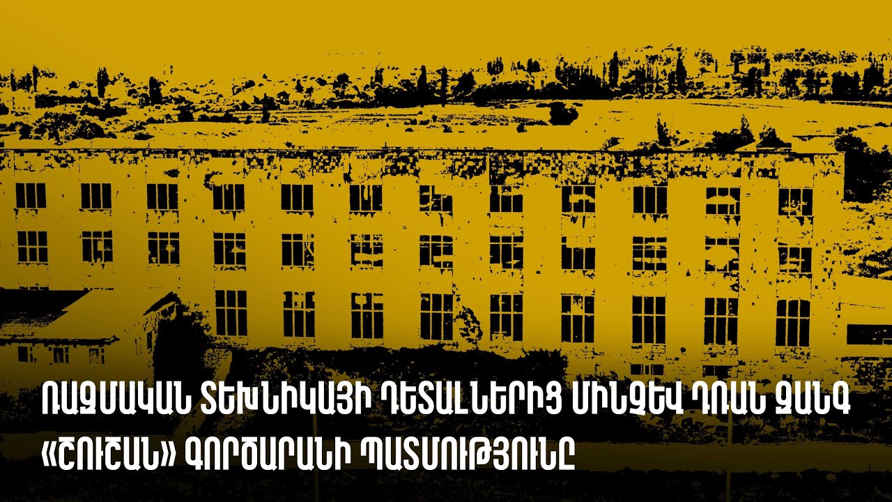 Շուշան․ Հրազդանի ռադիոբաղադրիչների գաղտնի ծածկագրով գործարանը