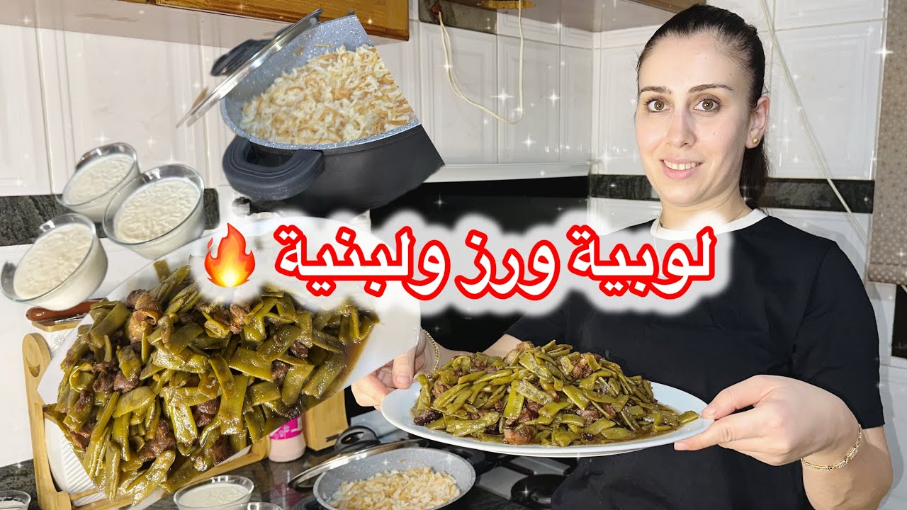أطيب وألذ لوبية ورز ولبنية 😍عالطريقة الطرابلسية الأصلية ١٠٠٪؜ 🔥💖