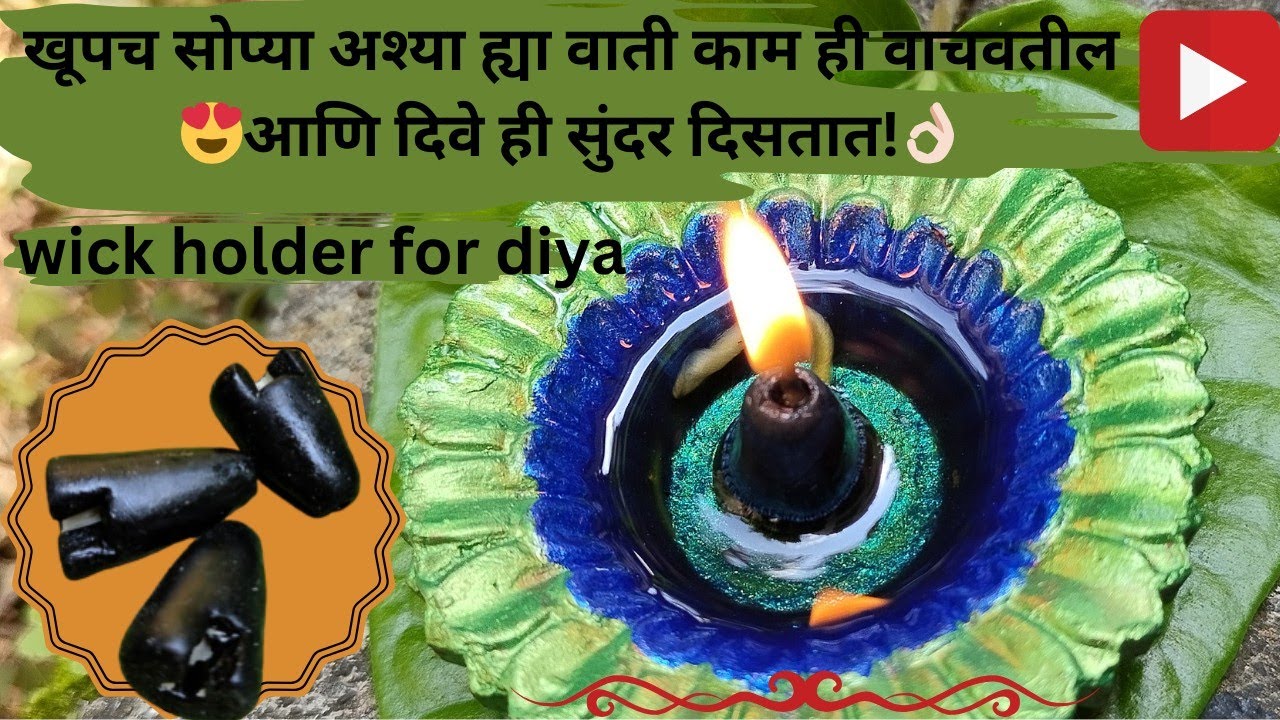 DIY diya Wick Holder | दिवाळी आली आहे तर ह्या वाती आता घरी करूनच ठेवा फार उपयोगी येतील #diwalivibes