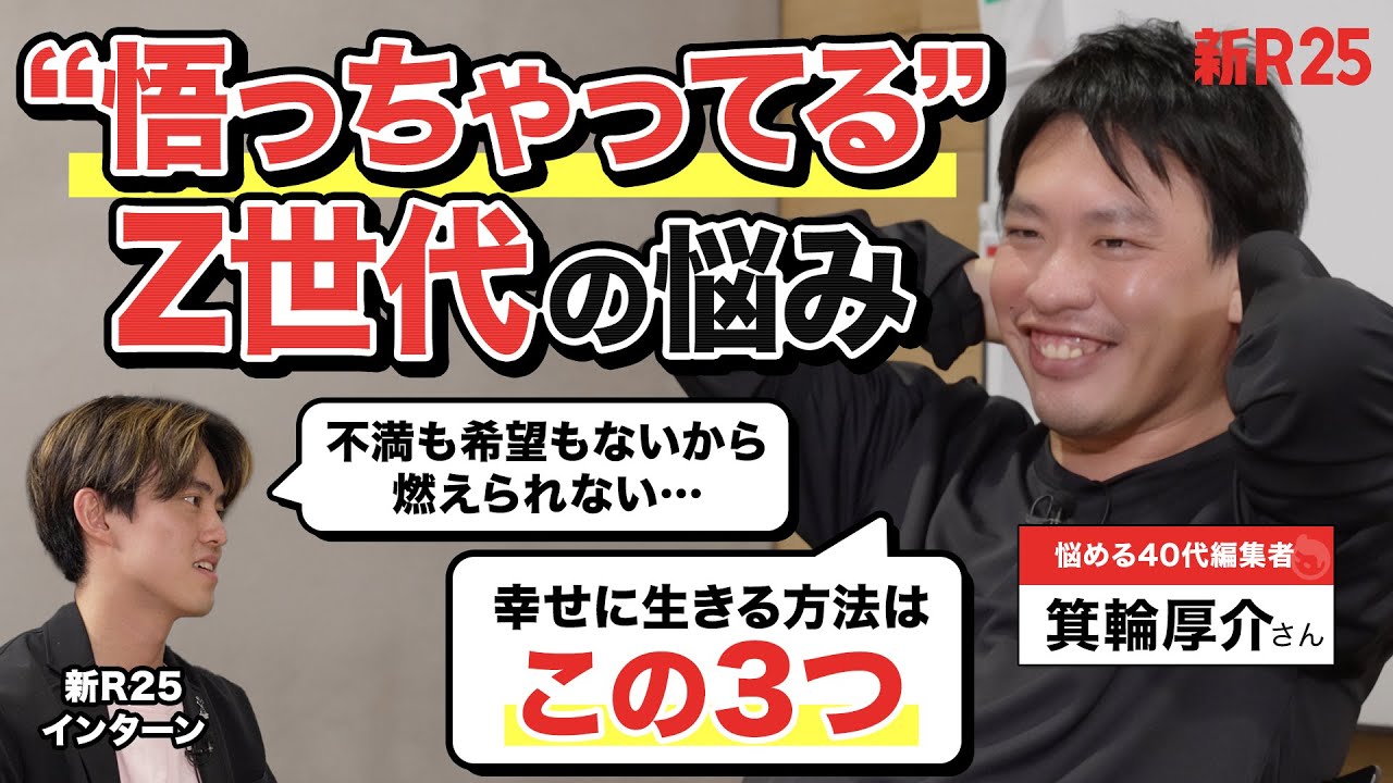 【不満も希望もないから燃えられない…】“悟っちゃってる”Z世代の悩みに共感する箕輪厚介さんが「幸せになる3つの方法」を伝授してくれました