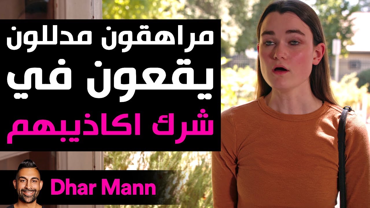 Dhar Mann Studios | مراهقون مدللون يقعون في شرك أكاذيبهم