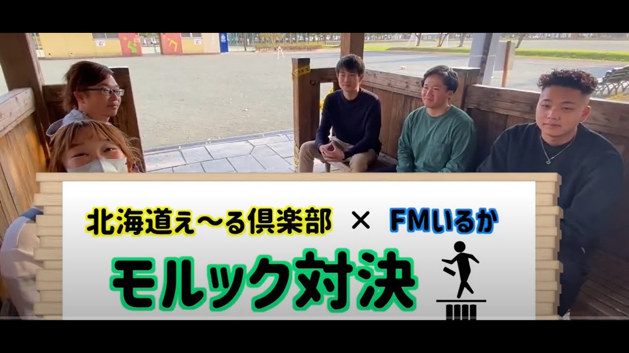 北海道え～る倶楽部×FMいるか　モルック対決　Part.2