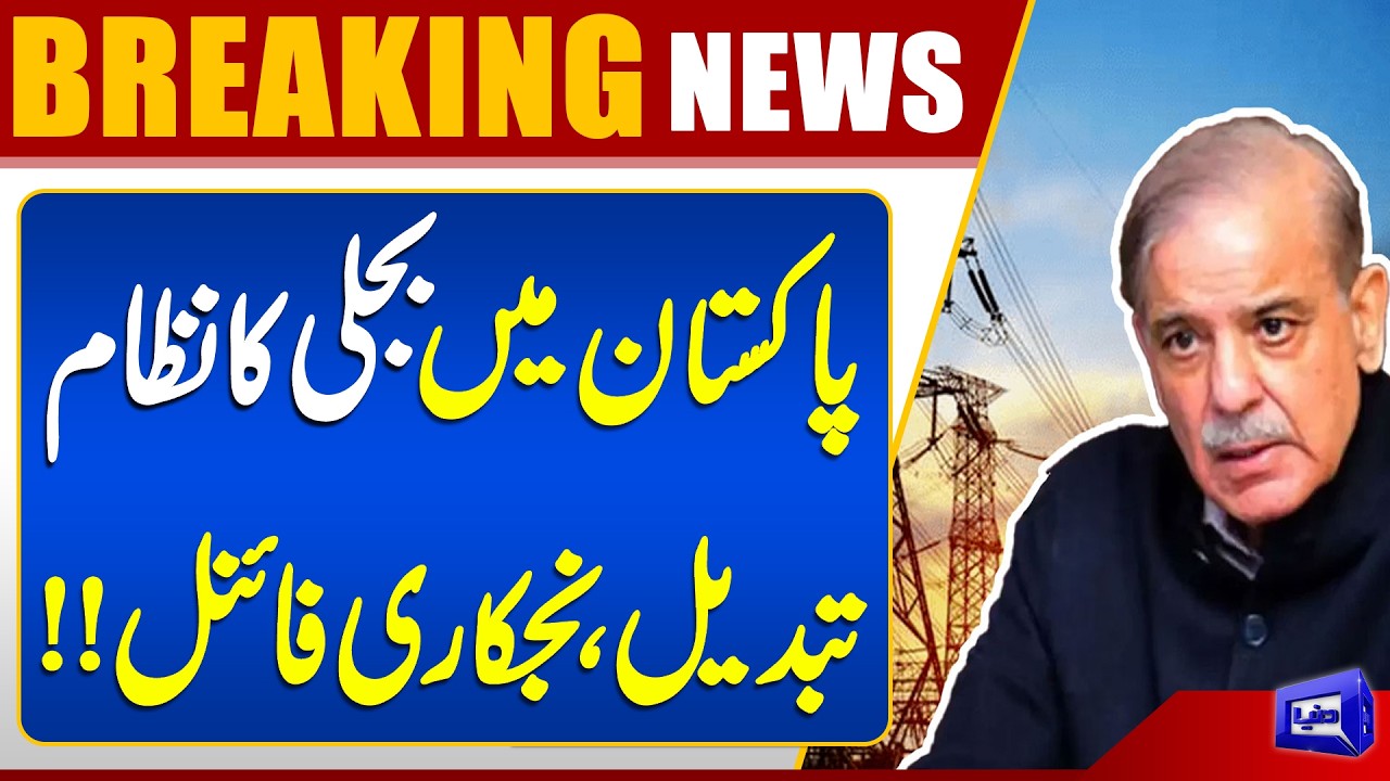 Major Change in Pakistan Electricity System, Privatization Final | PM Shahbaz Sharif | Dunya News
