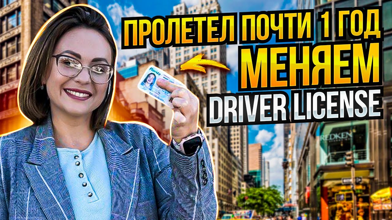Меняем Driver License / Пролетел почти 1 год / Vlog США