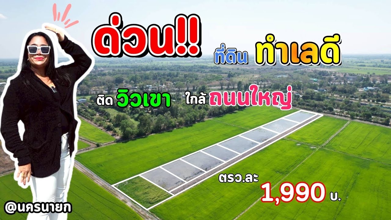 🏕ที่ดินแปลงเล็กๆ..ทำเลดีมาก ห่างถนนรังสิต-นครนายก 240 เมตรราคา ตรว.ละ 1,990บ.