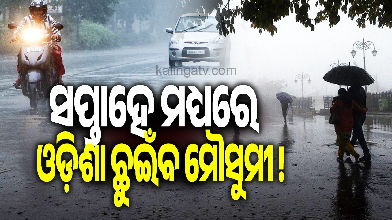 Monsoon Likely to Reach Odisha in 6 to 8 Days: IMD | Kalinga TV