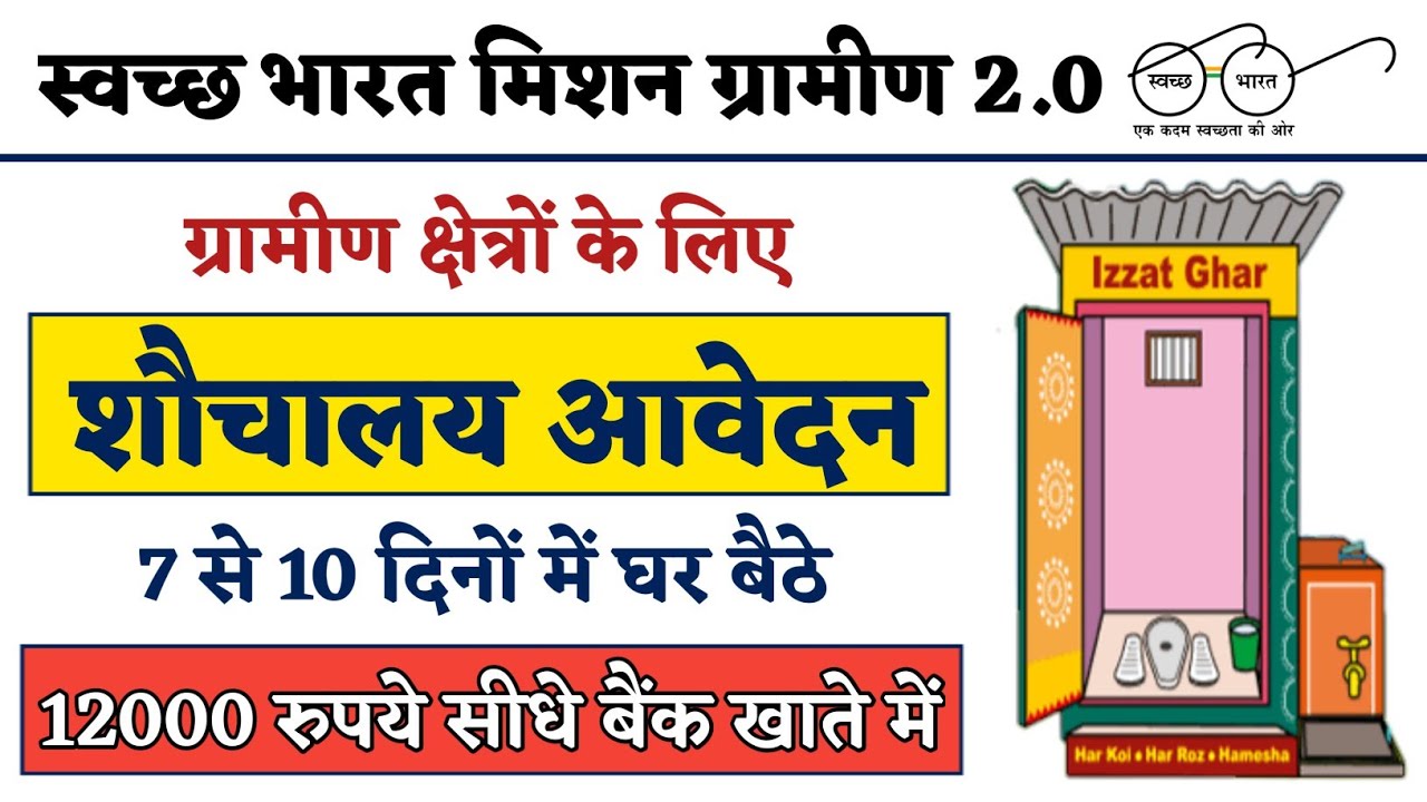 swachh bharat mission gramin toilet apply online [shauchalaya yojana online form gramin]