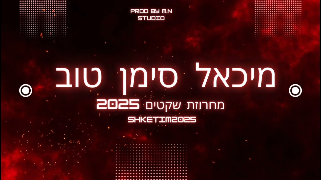 מיכאל סימן טוב מחרוזת שקטים 2025 Prod By.Moshe Nachoum