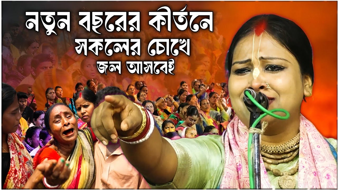 সুভদ্রা দাস মণ্ডলের নিউ কীর্তনটি শুনে আপনার চোখে জল আসবেই দেখুন! SUBHADRA DAS MONDAL KIRTAN 2025