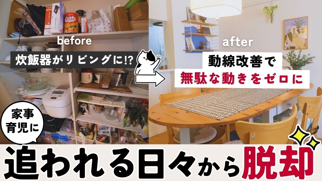 【3LDK&times;5人家族】パパの荷物なんとかしたい！炊飯器がリビングに？動線をゼロから見直して家事ラク＆夢の北欧風を両立する驚きのビフォーアフター！
