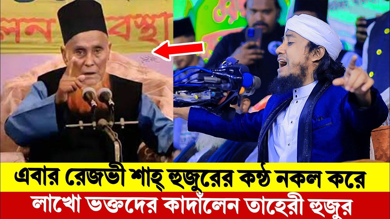 এবার রেজভী শাহ্ হুজুরের কন্ঠ নকল করে লাখো ভক্তদের কাদাঁলেন তাহেরী হুজুর  । Taheri New Waz 2026 ।