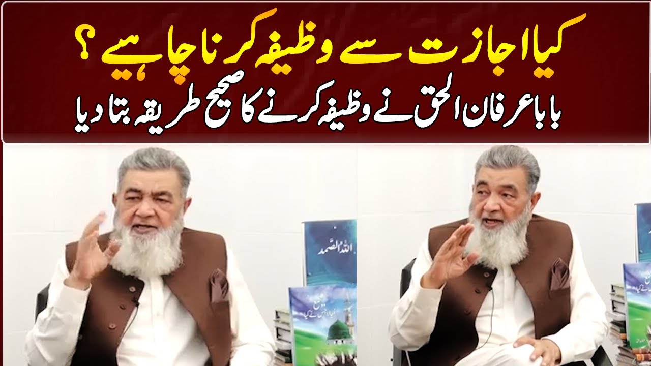 Baba Irfan-ul-Haq Explains The Correct Way To Do Wazifa | GNN Entertainment