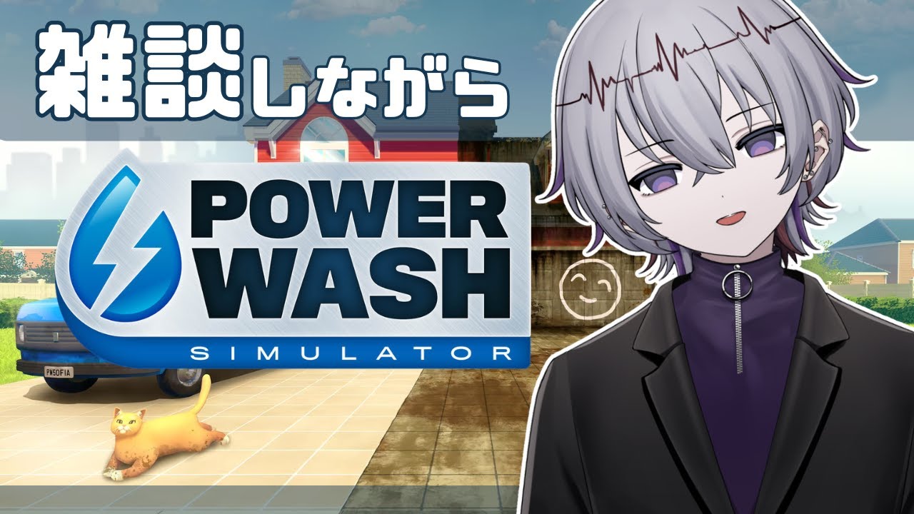雑談しながら【 Power Wash simulator 】 #個人vtuber