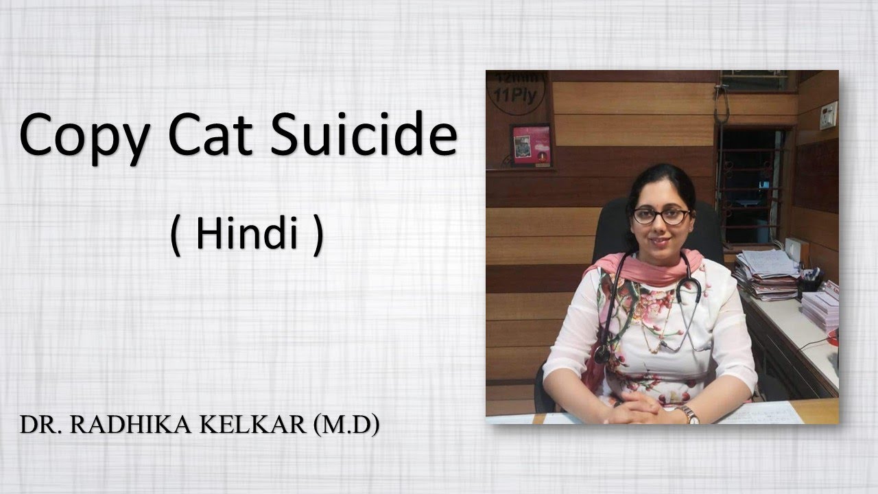 Copy Cat Suicide ( Hindi )  - Dr. Radhika Kelkar (MD)
