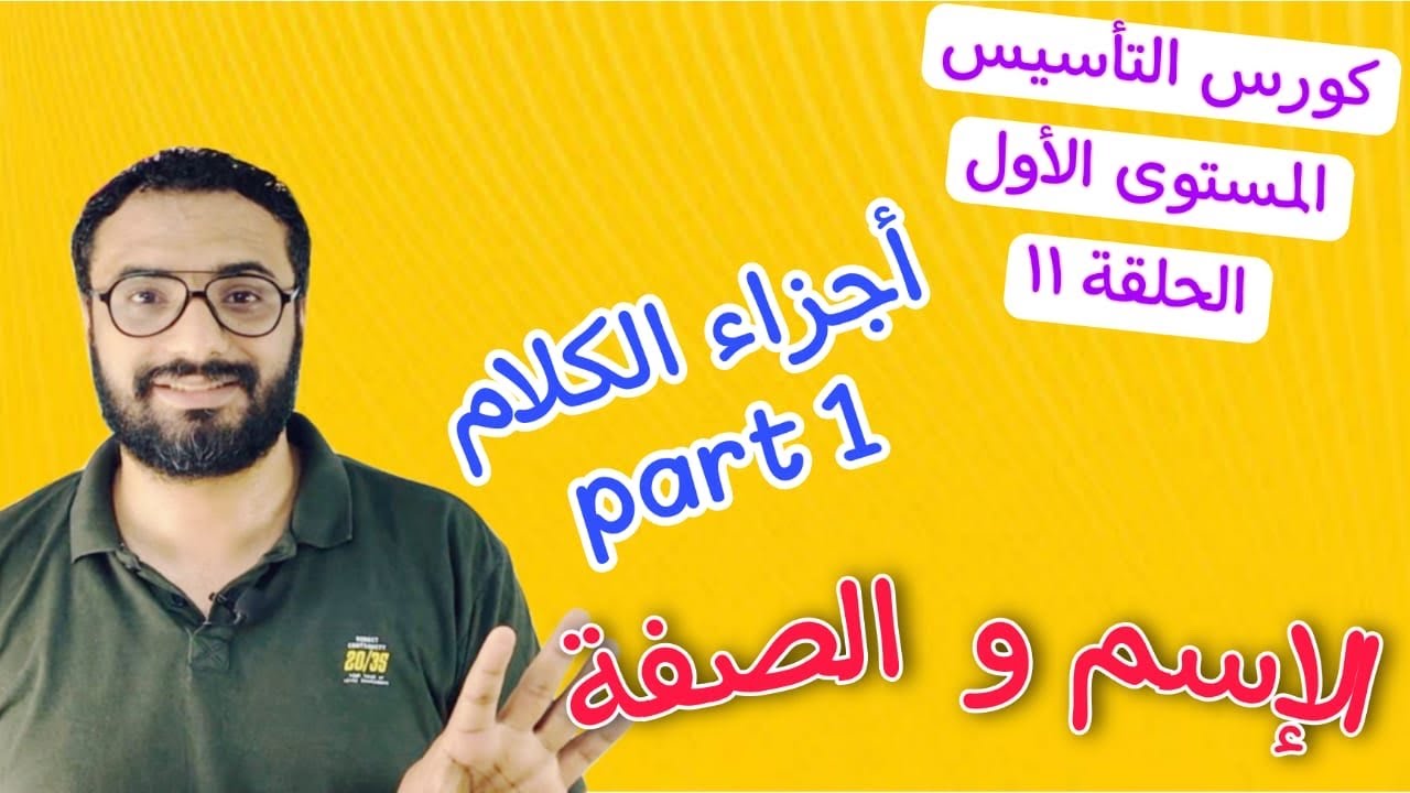 كورس التأسيس جرامر  المستوى الأول | الحلقة  الحادية عشر| Grammar |  اجزاء الكلام | parts of speech 1