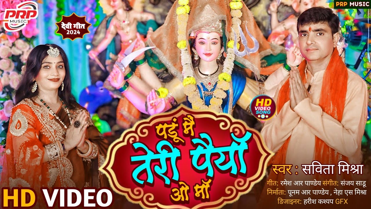 #Video |#Devi geet | पड़ूँ मैं तेरी पइयाँ ओ माँ |#Savita mishra | Hindi navratri song 2025🙏