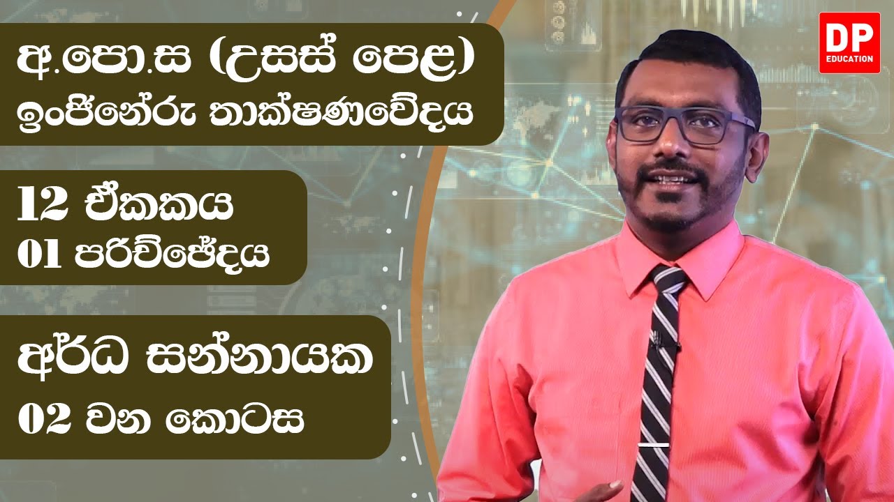 12 ඒකකය  - අර්ධ සන්නායක  ( 01 පරිච්ඡේදය) | 02 කොටස | AL ET Unit 12