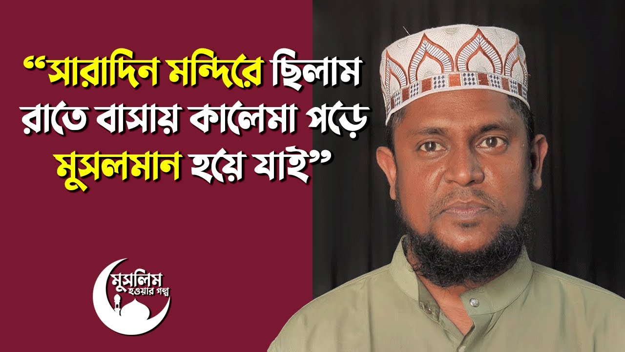 সারাদিন মন্দিরে পূজা, রাতে কালেমা পড়ে মুসলমান! কেন? মুসলিম হওয়ার গল্প | Revert Story BD