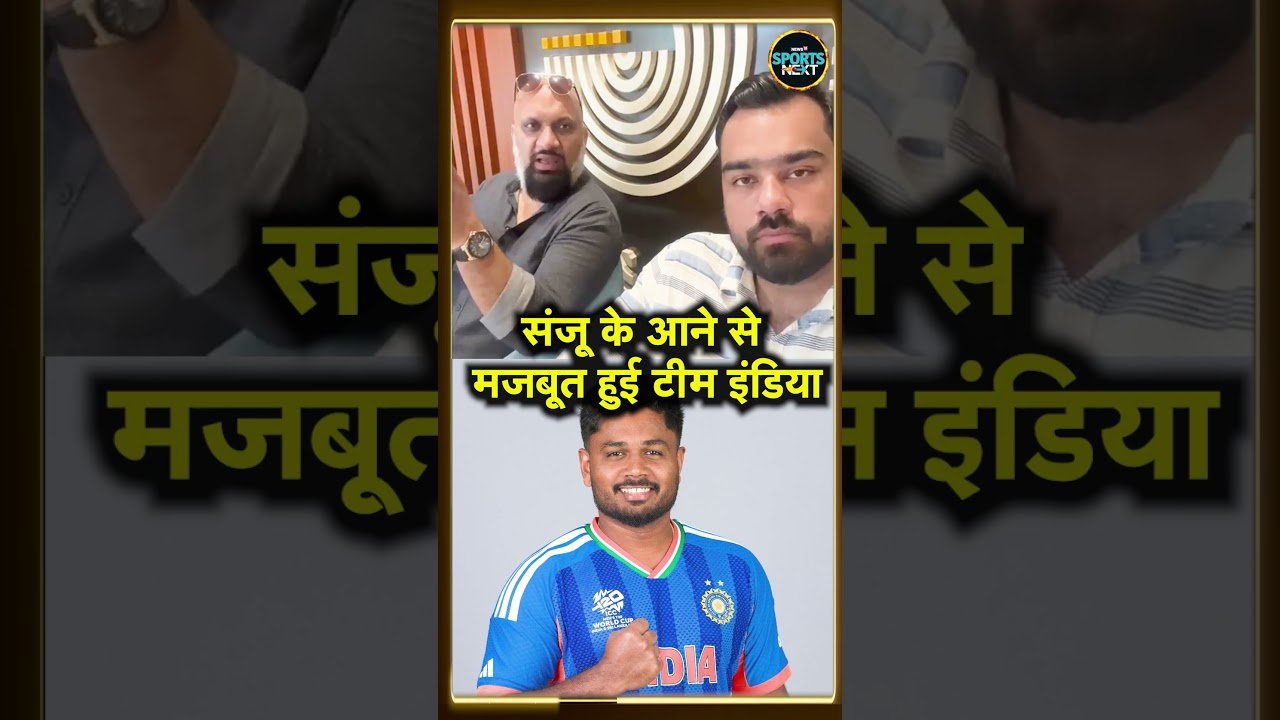 Sanju Samson के Playing XI में आने से Team India की बल्लेबाजी T20 World Cup में मजबूत! | #Shorts