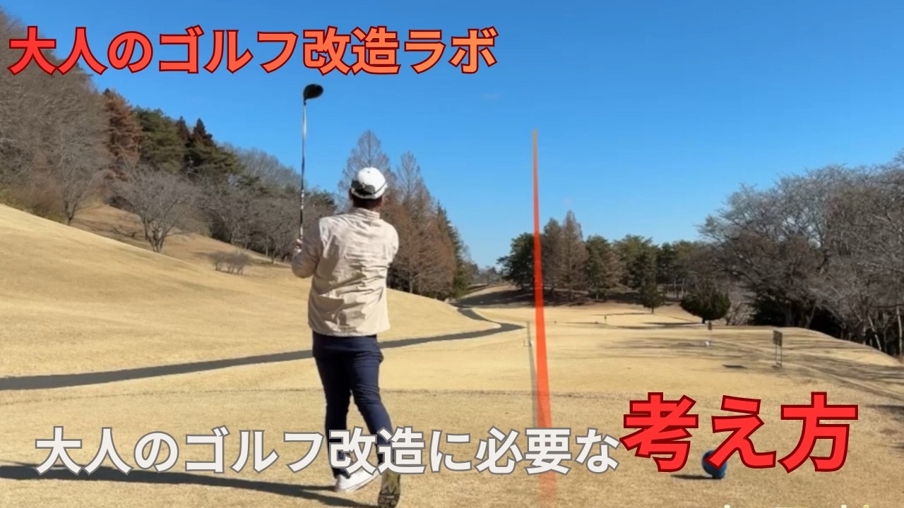 【ラウンド】大人のゴルフ改造に必要な考え方