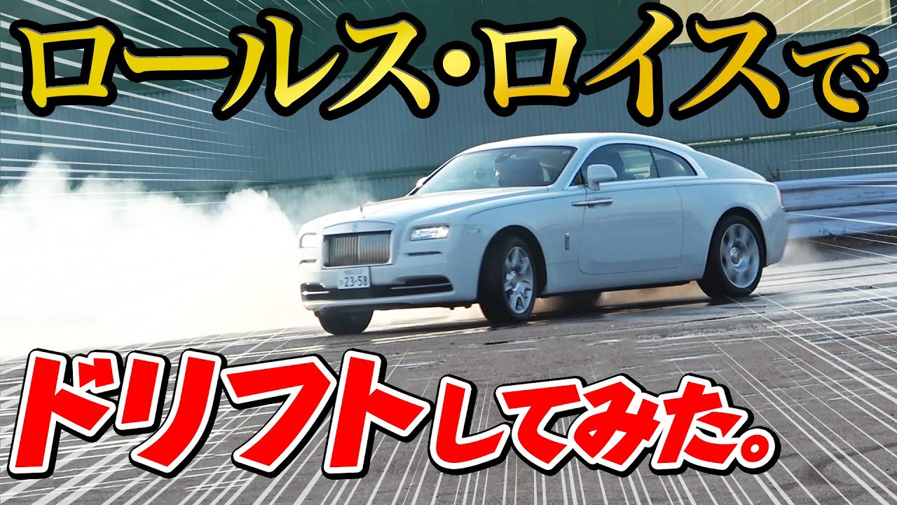 ロールスロイスでドリフトしてみたらスゴかった...ラリースト川名が挑戦！