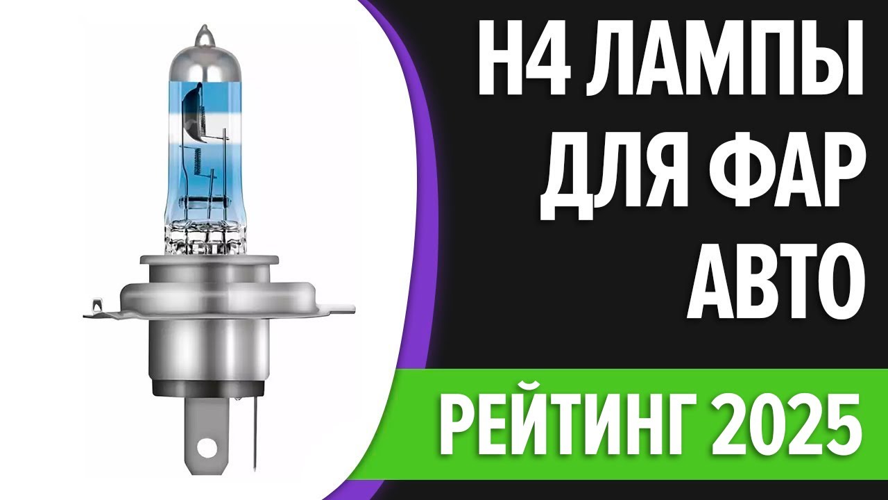 ТОП—10. Лучшие H4 лампы для фар авто [cветодиодные, галогеновые]. Рейтинг 2025 года!