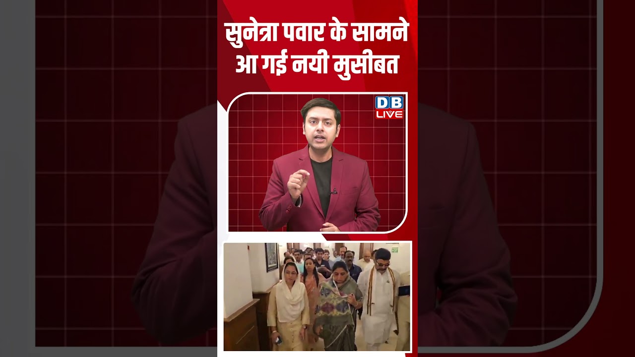 Sunetra Pawar के सामने आ गई नयी मुसीबत | Ajit Pawar | Narhari Jirwal | Devendra Fadnavis #dblive