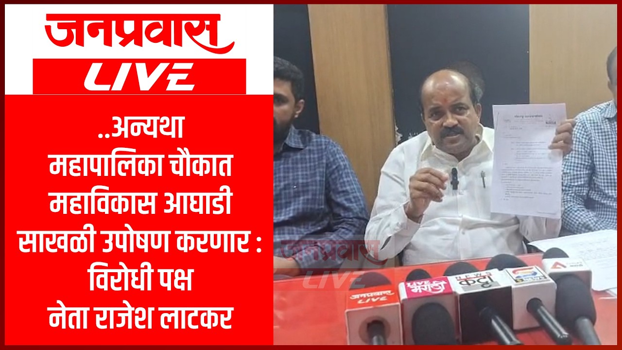 ..अन्यथा महापालिका चौकात महाविकास आघाडी साखळी उपोषण करणार : विरोधी पक्ष नेता राजेश लाटकर