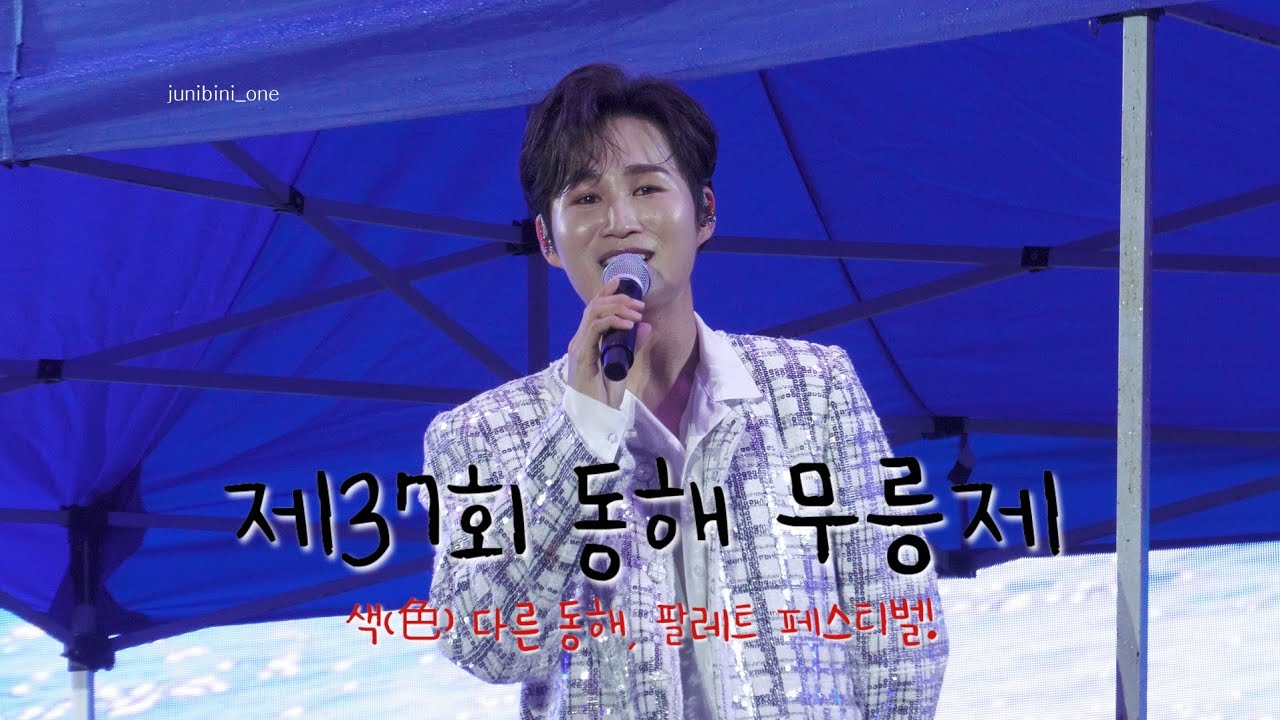 김희재 full ver. 240927 제37회 동해무릉제 [ 나는남자다 + 따라따라와 + 우야노 + 사랑아제발 + 꽃을든남자 ]