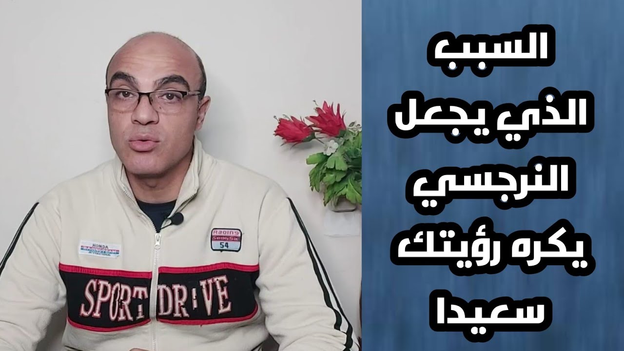 السبب الذي يجعل النرجسي يكره رؤيتك سعيدا