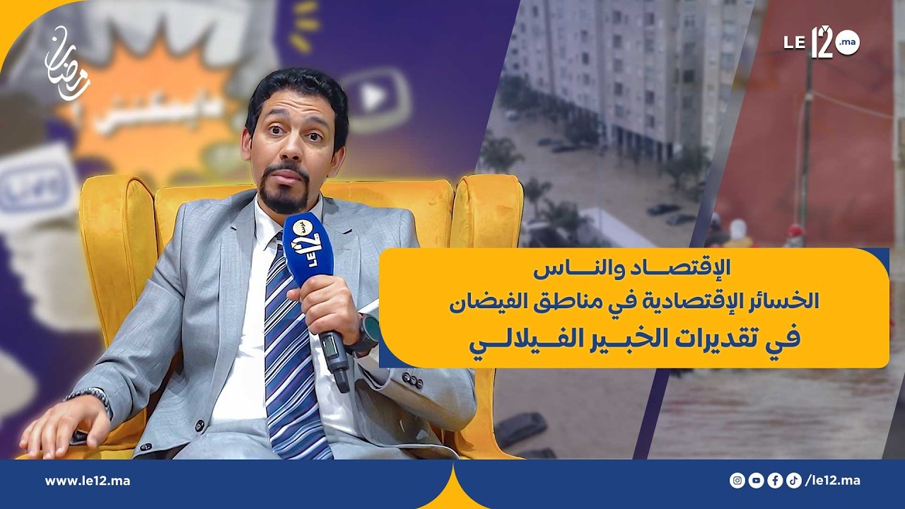 الإقتصاد والناس. الخسائر الإقتصادية في مناطق الفيضان في تقديرات الخبير الفيلالي 
