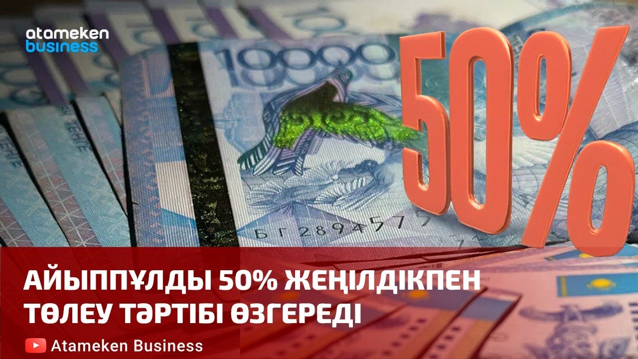Айыппұлды 50% жеңілдікпен төлеу тәртібі өзгереді | Шыны керек | 10.02.2026