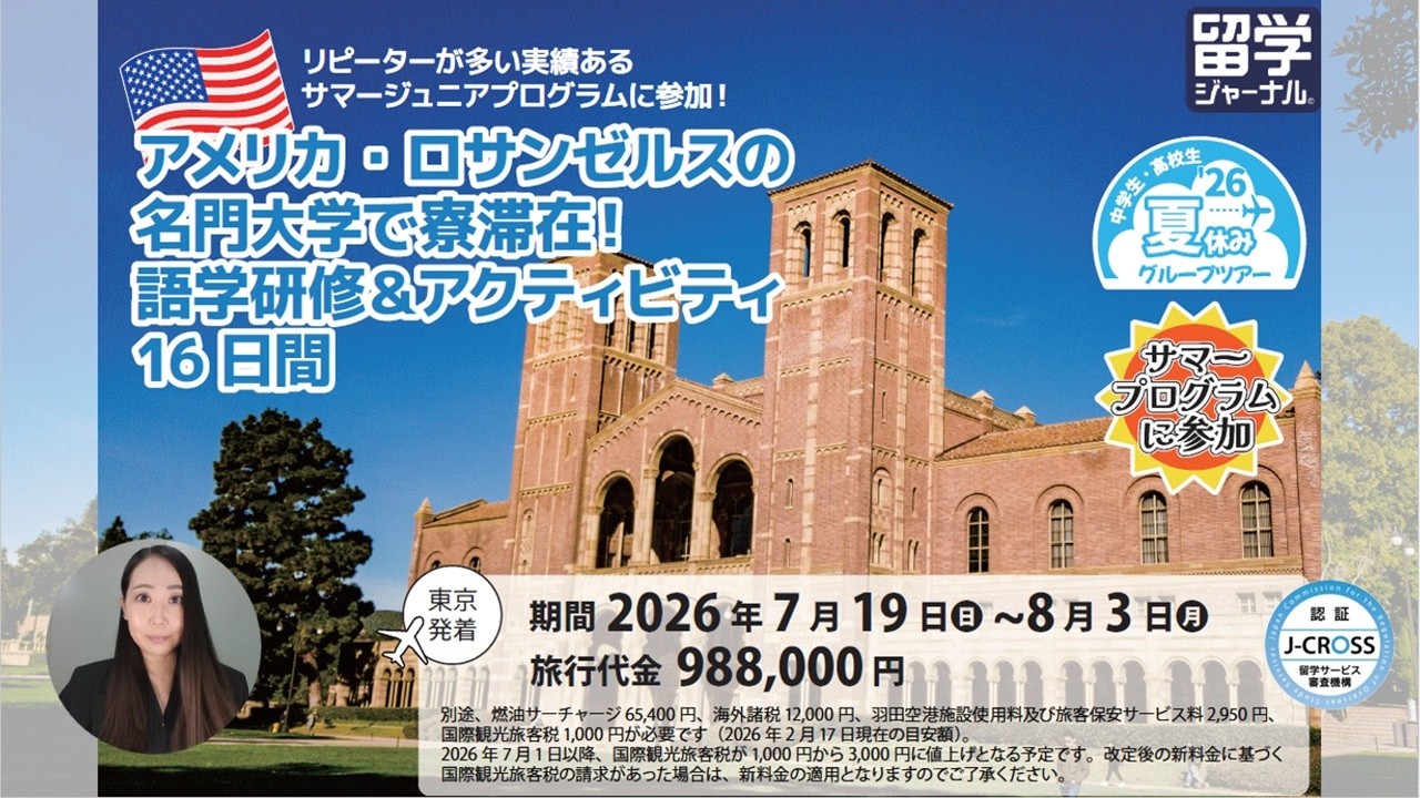 【26夏】アメリカ・ロサンゼルスの名門大学で寮滞在！語学研修＆アクティビティ16日間