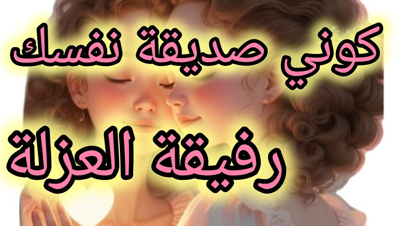 كوني صديقة نفسك 🥰 استغلي العزلة في تحسين نفسك