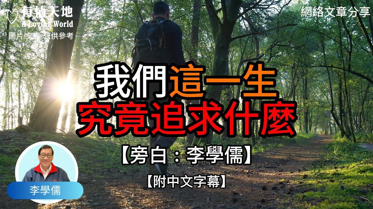 我們這一生究竟追求什麼【李學儒 旁白】 | 網絡文章 | A Loving World | 有緣相聚 | 有情天地 | 電台節目重溫【廣東話】