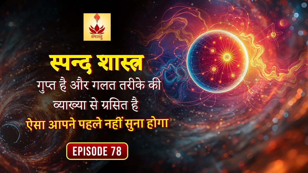 SPANDAN The Hidden secret About Its TRUE Meaning | Episode 78