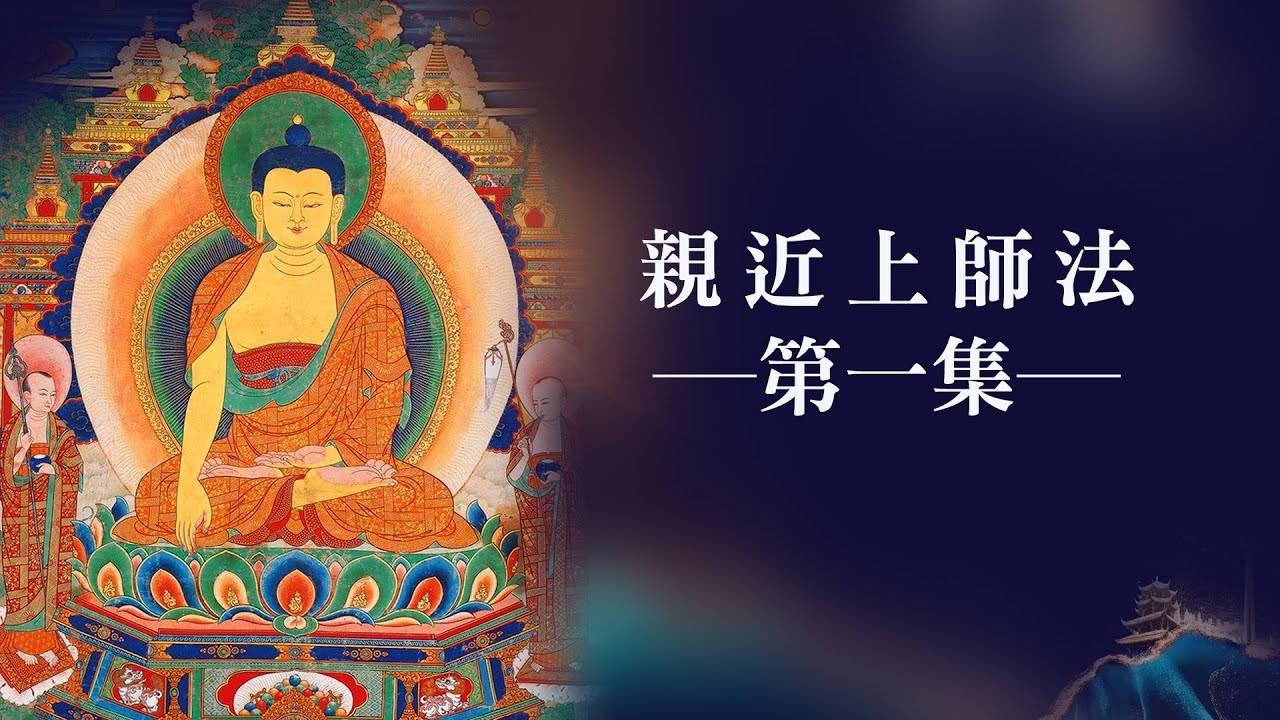 龍德上師《親近上師法》第1集｜菩提道次第心傳錄｜觀音山佛法課程