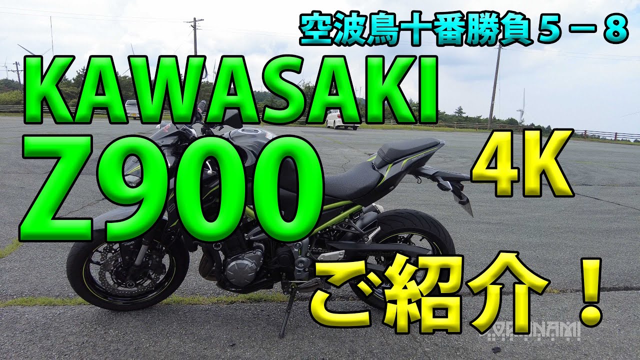 【KAWASAKI Z900 2019ご紹介！（レビュー・インプレ）】空波鳥十番勝負５－８ ４Ｋ(レンタルバイクレビュー)