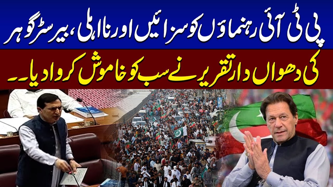 Barrister Gohar Aggressive Speech in National Assembly | SAMAA TV