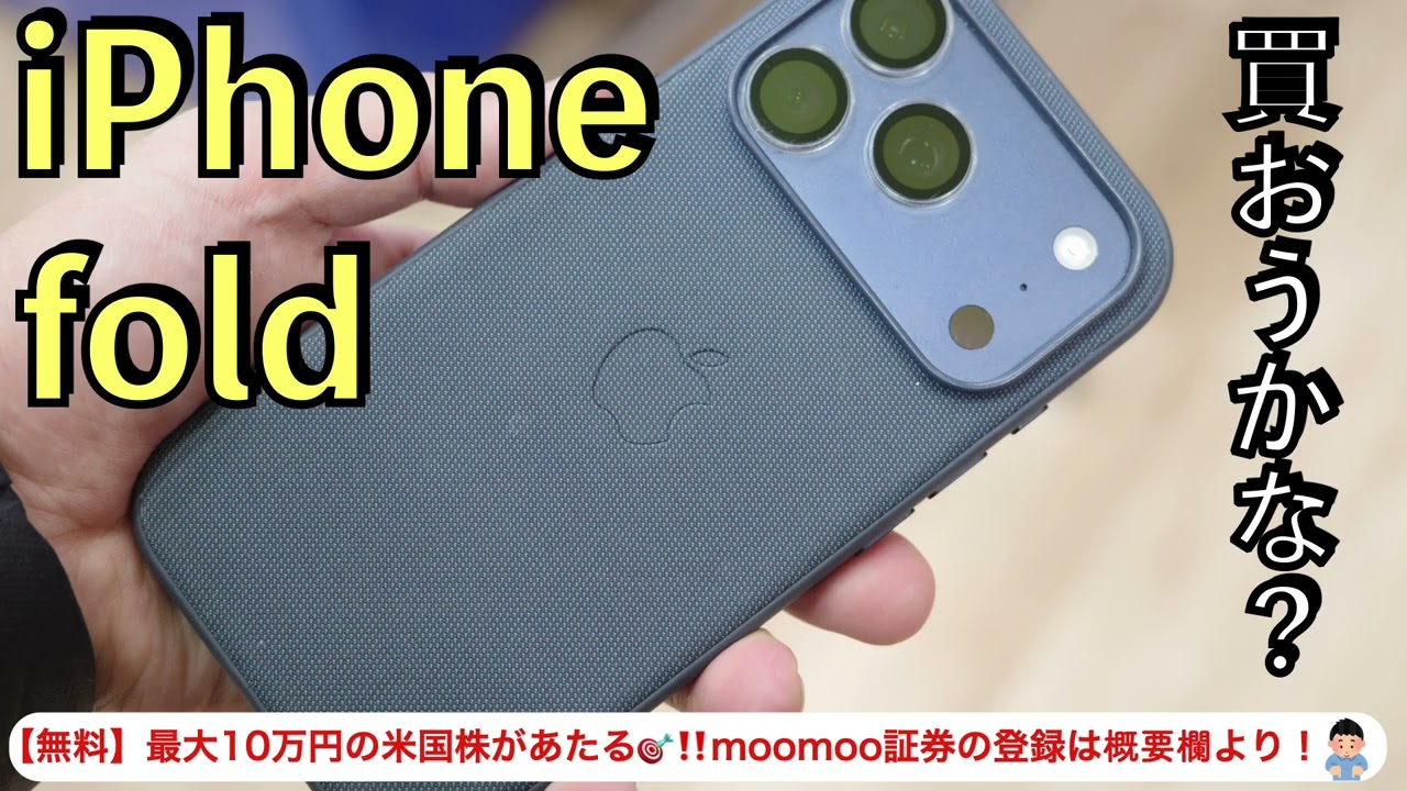 iPhone fold 買おうかな？
