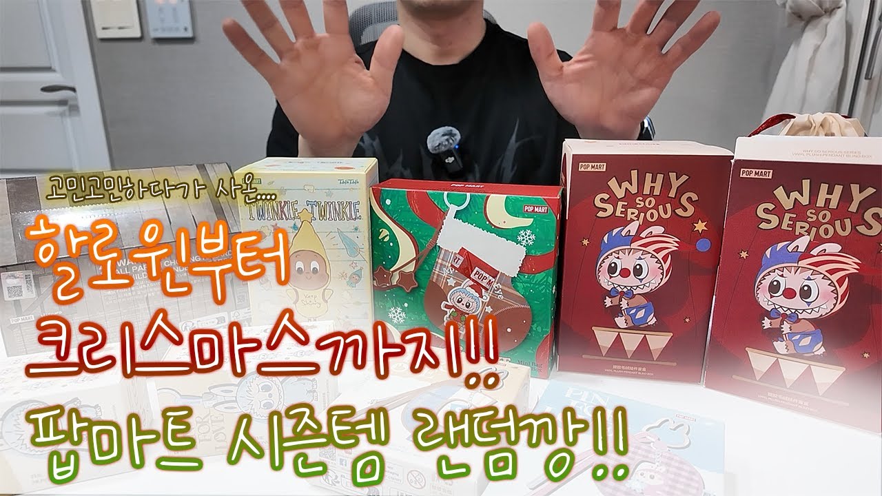 [팝마트] 시크릿은 바라지도않아... 제발 최애 하나만 나와주라....