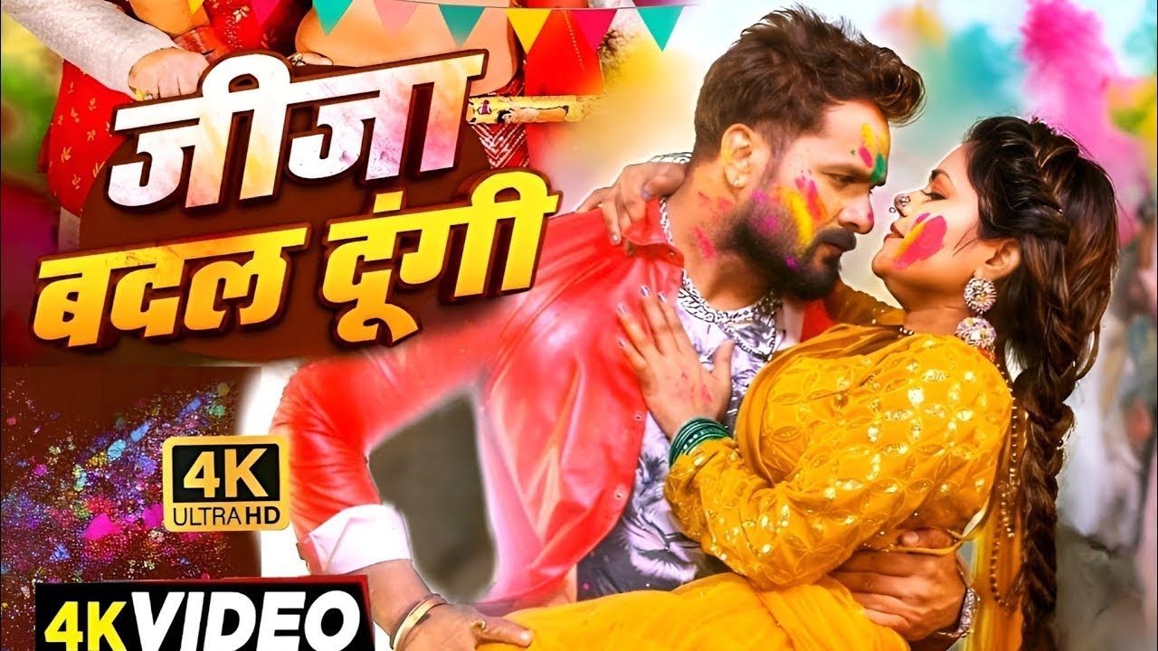#Video | जीजा बदल दूंगी | #Khesari Lal Yadav | Jija Badal |#Shilpi Raj | New Bhojpuri Holi Song 2026