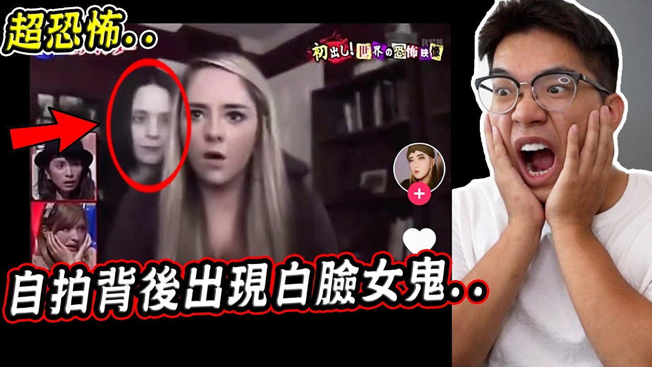 搜尋抖音前5名最恐怖的靈異影片 女生自拍身後竟出現白臉女鬼..？！「#鬼影」【希露弟弟啃雞腿】