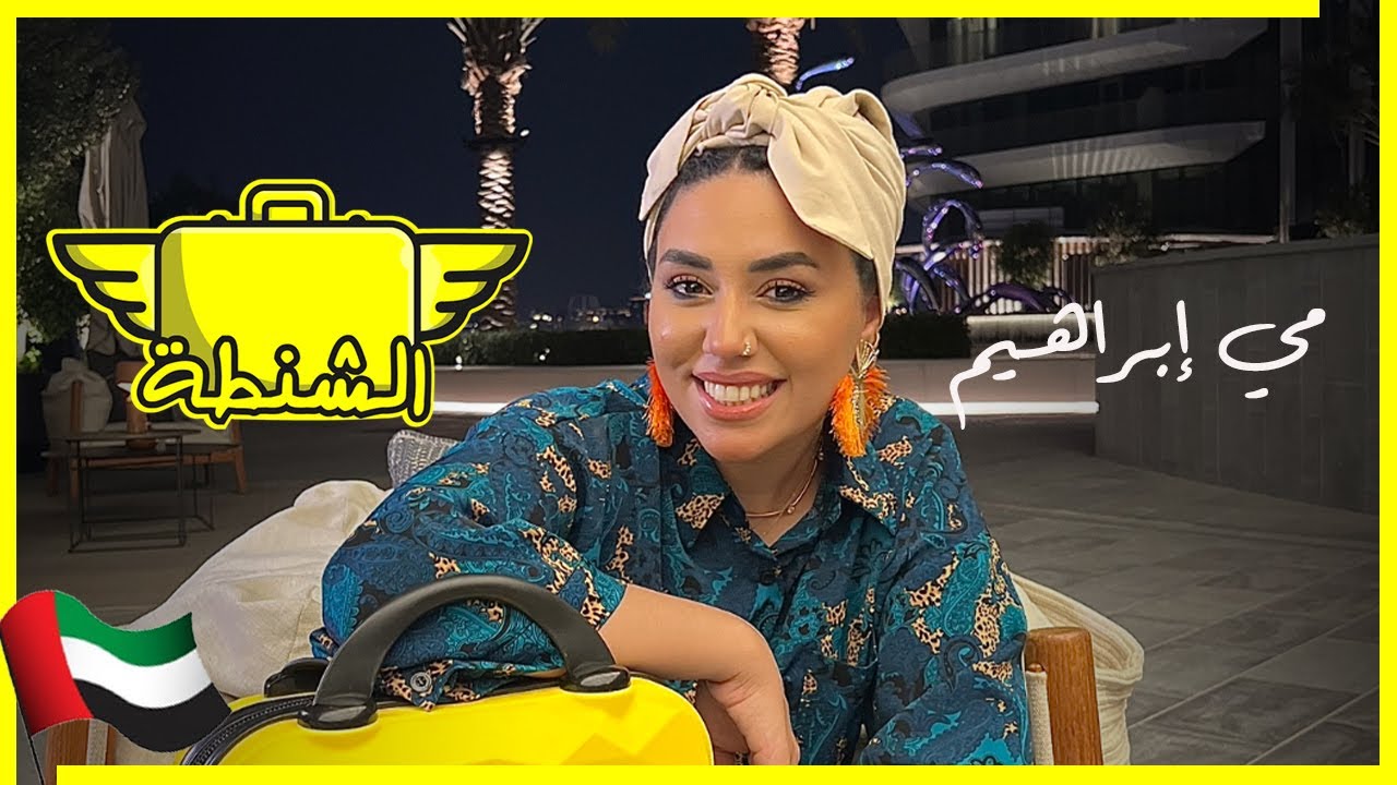 مي ابراهيم | الشنطة في دبي | الحلقة العاشرة