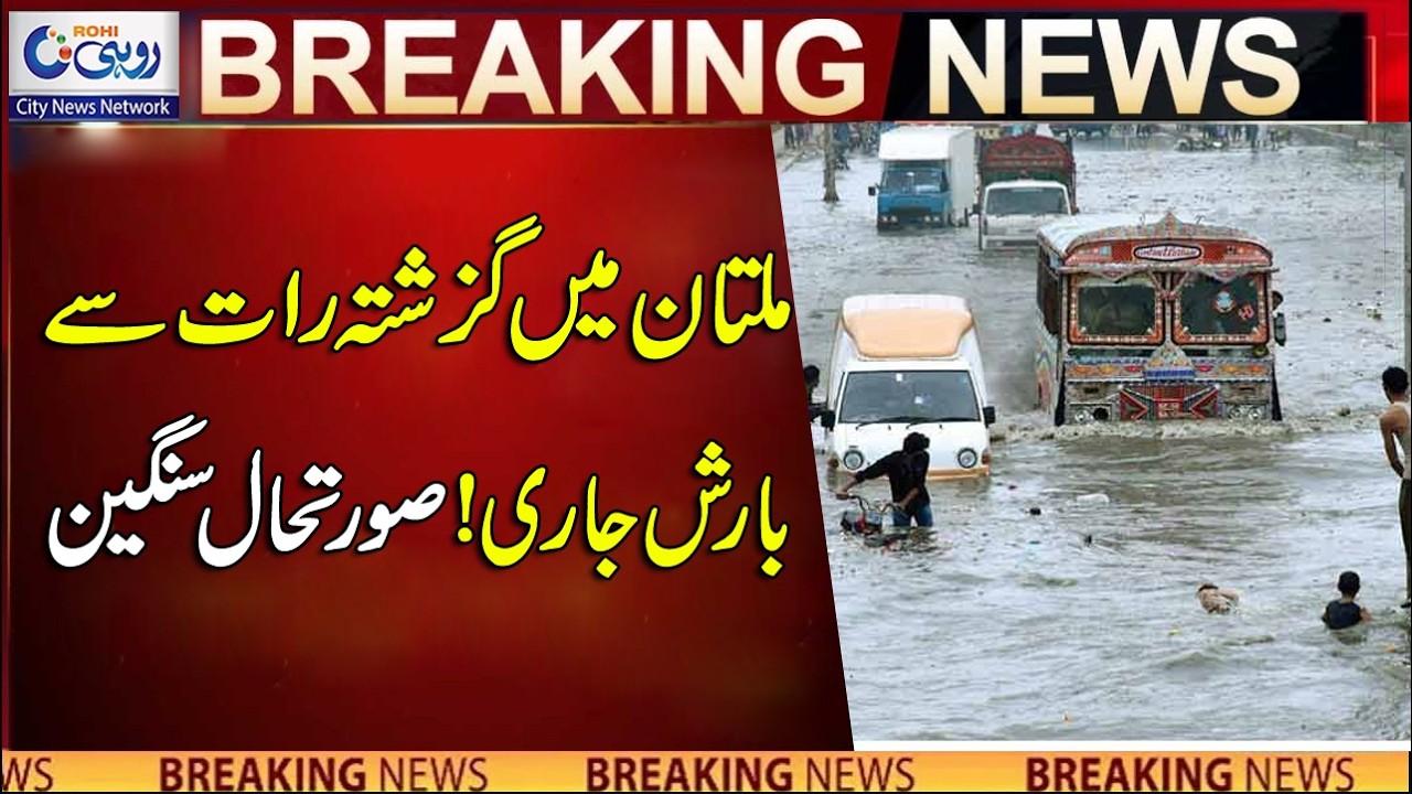 Heavy Rain Continues In Multan Since Last Night, Situation Serious | Breaking News | Rohi
