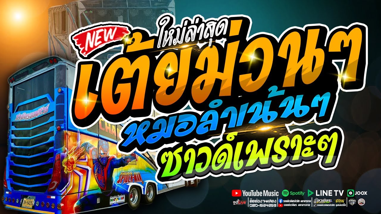 คัดมาแต่เพลงเต้ย   🔥 เต้ยม่วนๆ หมอลำเน้นๆ ซาวด์ม่วนๆ   | เบสแน่นๆ【รถแห่ชวมิตรซุปเปอร์บิ๊ก2】