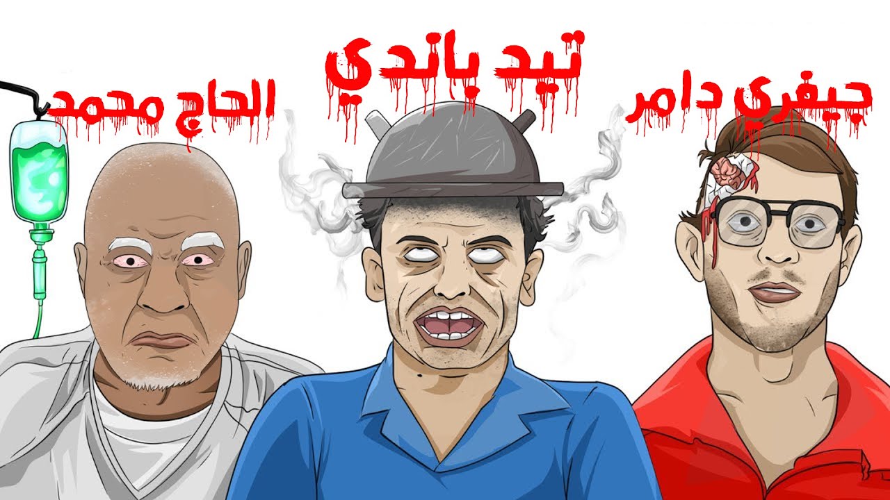 كيف مات أخطر القتلة المتسلسلين في التاريخ؟